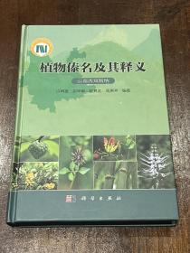 植物傣名及其释义 云南西双版纳（32开精装）