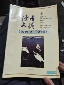读者文摘合订本（82年全年二）