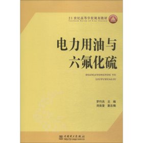 全新正版 電力用油與六氟化硫 羅竹杰 編 9787508359526 中國電力出版社