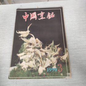 中国烹饪 1990 3