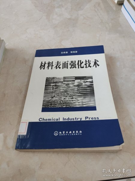 材料表面强化技术