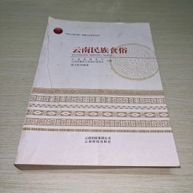 云南民族食俗