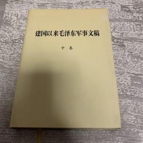 建国以来毛泽东军事文稿