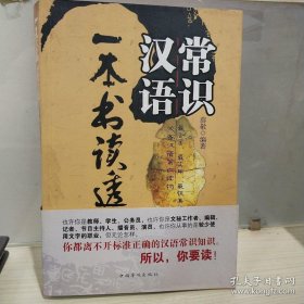 正版 一本书读透汉语常识 20211007