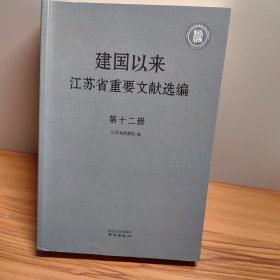 建国以来江苏省重要文献选编第十二册