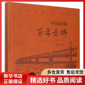 正版現(xiàn)貨中國(guó)鐵路百年老橋(精)武國(guó)慶9787113265489新華倉(cāng)庫(kù)多倉(cāng)直發(fā)