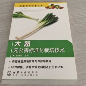 大葱无公害标准化栽培技术