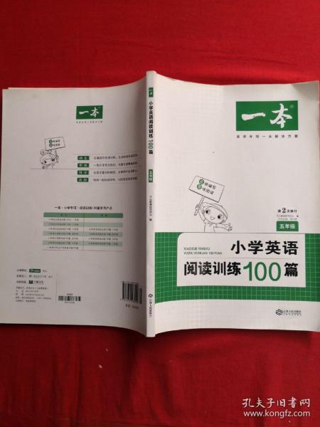 
小学英语阅读训练100篇五年级 第1次修订 开心一本 名师编写 一线名师亲自选材 改编国外阅读材料  