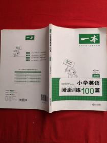 
小学英语阅读训练100篇五年级 第1次修订 开心一本 名师编写 一线名师亲自选材 改编国外阅读材料  