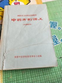 中药方剂讲义