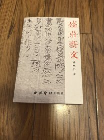 盛庄艺文 32开