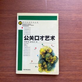 公关口才艺术 世纪生活艺术丛书