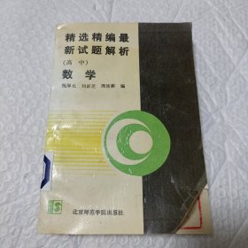精选精编最新试题解析高中数学