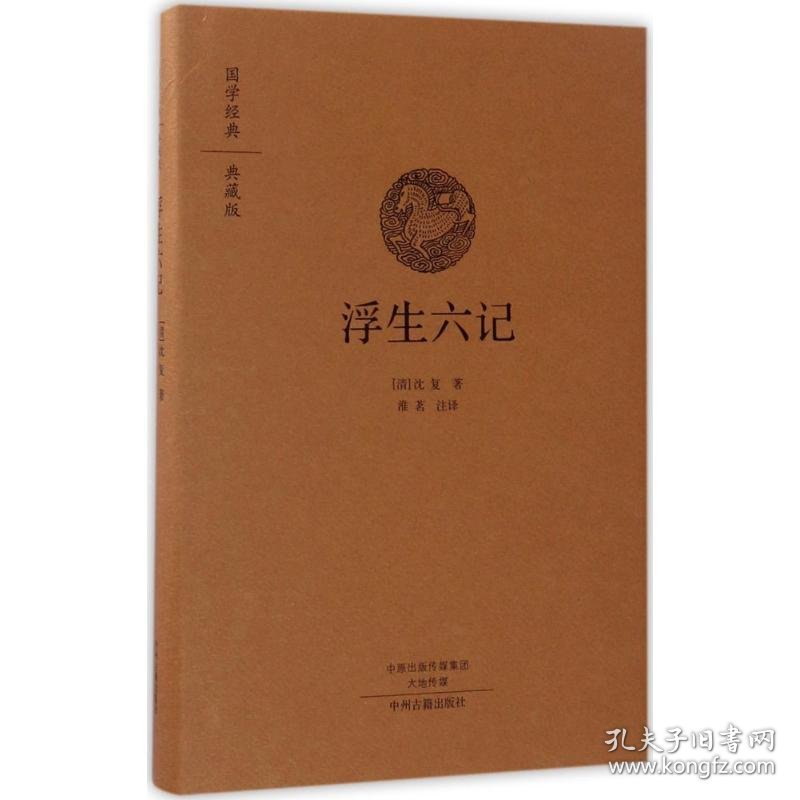 浮生六记 9787534866845 (清) 沈复著 中州古籍出版社