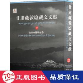 甘肃藏敦煌藏文文献（25）敦煌市博物馆卷