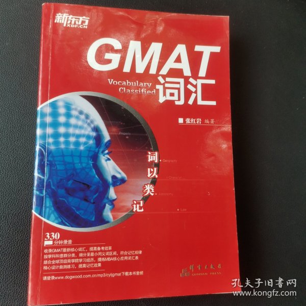 新东方·词以类记：GMAT词汇