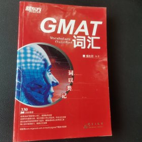 新东方·词以类记：GMAT词汇