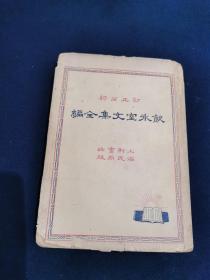 饮水室文集全编 （一、二）
