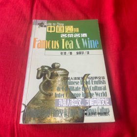 名茶名酒/中国通手册丛书（注音、汉英对照版）