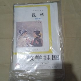 小学语文课本 说话 第三册教学挂图（全八张）