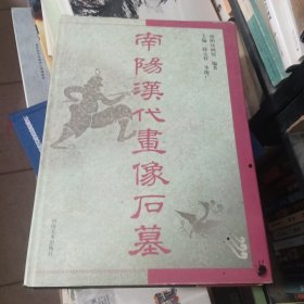 南阳汉代画像石墓 签赠本