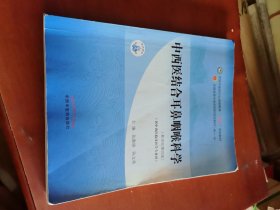 中西医结合耳鼻咽喉科学·全国中医药行业高等教育“十四五”规划教材