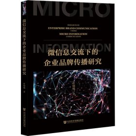 微信息交流下的企业品牌传播研究