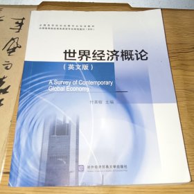 世界经济概论（英文版）/全国高等院校经管专业双语教材·全国高等院校商务英语专业规划教材（本科）