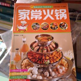 图说生活天下美食系列：家常火锅