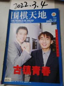 围棋天地    2003年17期