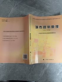 全国注册城市规划师执业资格考试参考用书：城市规划原理（2011年版）