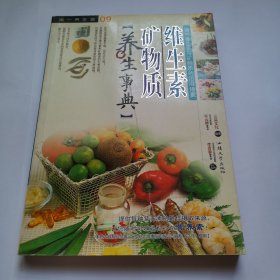 维生素矿物质养生事典