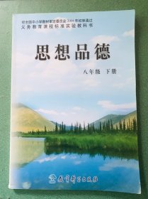 思想品德（八年级下册）（2006.11印刷）
