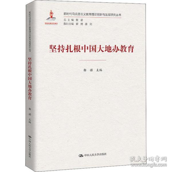 坚持扎根中国大地办教育（新时代马克思主义教育理论创新与发展研究丛书）