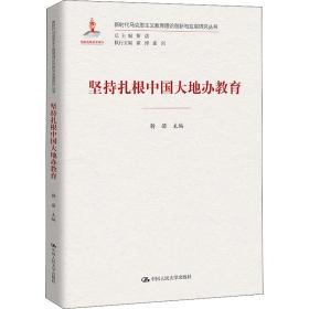 坚持扎根中国大地办教育（新时代马克思主义教育理论创新与发展研究丛书）