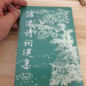 沧浪诗词选集二（张洪涛签名本）