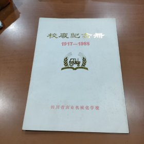 校庆纪念册(1917-1988)四川省农业机械化学校.16开