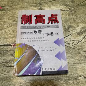 制高点：重建现代世界的政府与市场之争（内有笔记划线）