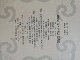 米芾方圆庵记 墨迹大观 8开