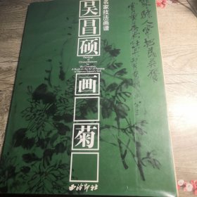 吴昌硕画菊：名家技法画谱