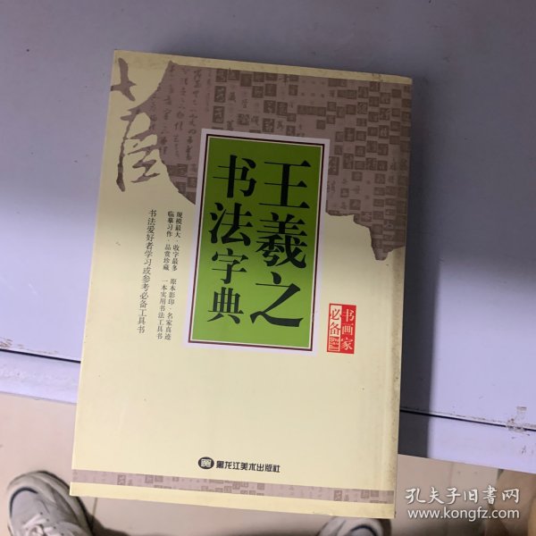 王羲之书法字典