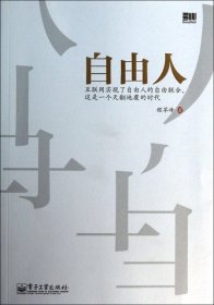 自由人：互联网实现了自由人的自由联合,这是一个天翻地覆的时代