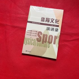 体育文化演讲录/体育文化丛书