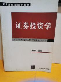 21世纪金融学教材：证券投资学