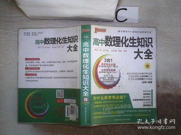 2016PASS绿卡高中数理化生公式定律大全 必修+选修 高考高分必备 赠高中理化生实验