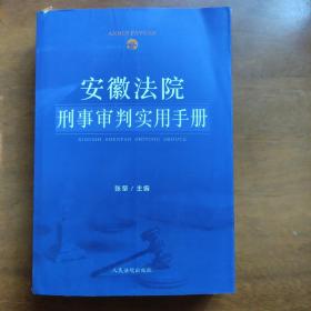 安徽法院刑事审判实用手册