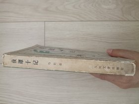 夜谭十记 包邮挂刷