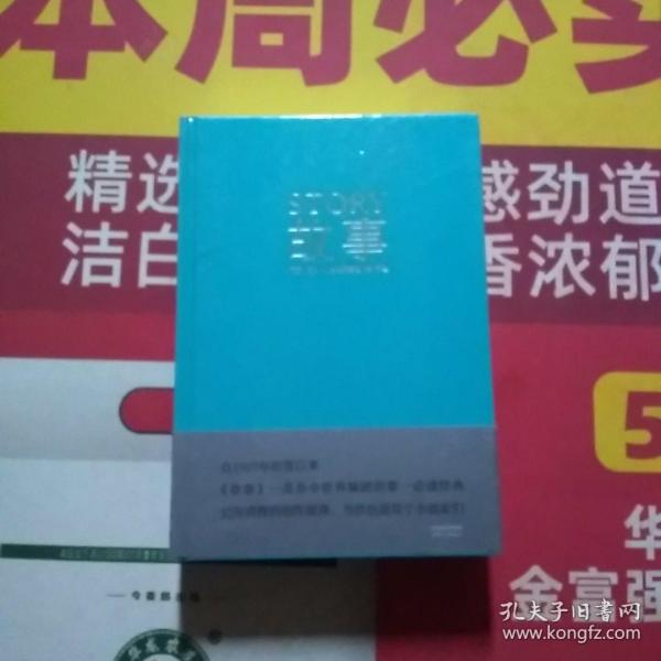 故事：材质、结构、风格和银幕剧作的原理