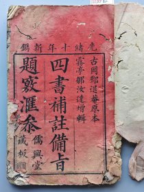 光绪十年1884年《四书补注备旨》一册。 内容为大学、中庸卷一。 前有版权页，工整漂亮。 年久书边有损，底部有虫蛀，后部有墨渍，具体品相见图。 尺寸26.5＊17厘米。 标价即售价，可以直接拍。 XF860