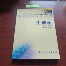 生理学（供临床、预防、口腔、药学、检验、影像、护理等专业用）